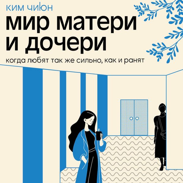 Mir materi i docheri. Kogda lyubyat tak zhe silno, kak i ranyat - Kim Chiyun, Audio, 9785171805227