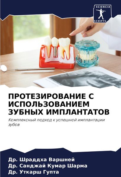 Produktbild: Protezirovanie S Ispol'zovaniem Zubnyh Implantatov