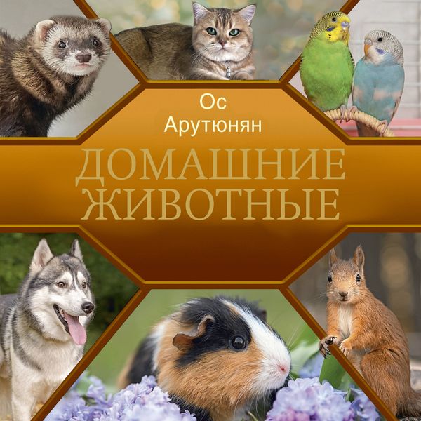 Domashnie zhivotnye - Os Arutyunyan, Audio, 9785171834517