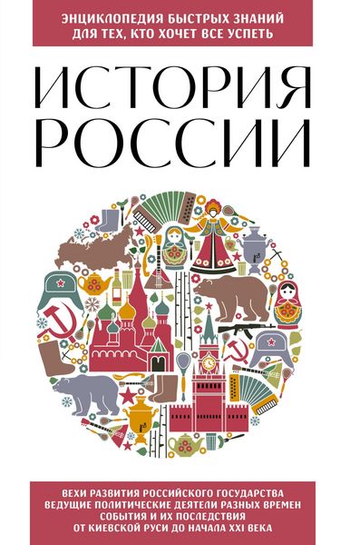Produktbild: Istoriya Rossii. Dlya teh, kto hochet vse uspet