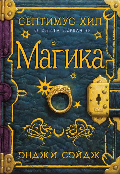 Produktbild: Septimus Heap: Magyk