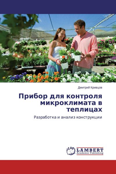 Pribor dlq kontrolq mikroklimata w teplicah, Taschenbuch von Dmitrij Kriwcow, LAP LAMBERT Academic Publishing, 9783659681691