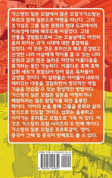 Produktbild: The Adventures of Gast&atilde;o In Japan (Korean)