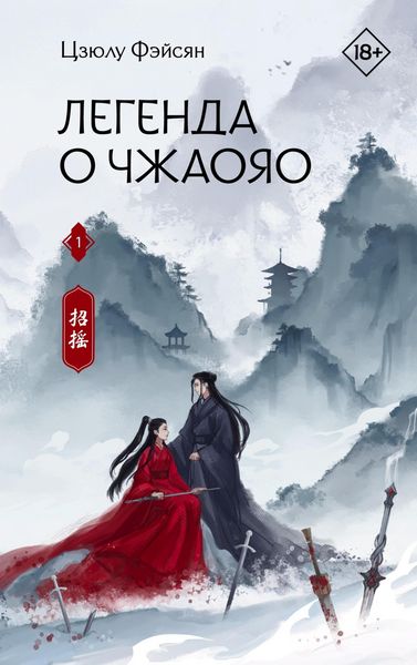 Produktbild: Legenda o Chzhaoyao