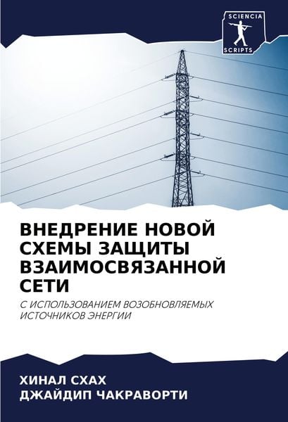 Produktbild: VNEDRENIE NOVOJ SHEMY ZAShhITY VZAIMOSVYaZANNOJ SETI