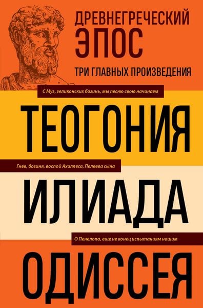 Produktbild: Drevnegrecheskiy epos. Iliada. Odisseya. Teogoniya
