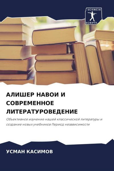 Produktbild: ALIShER NAVOI I SOVREMENNOE LITERATUROVEDENIE