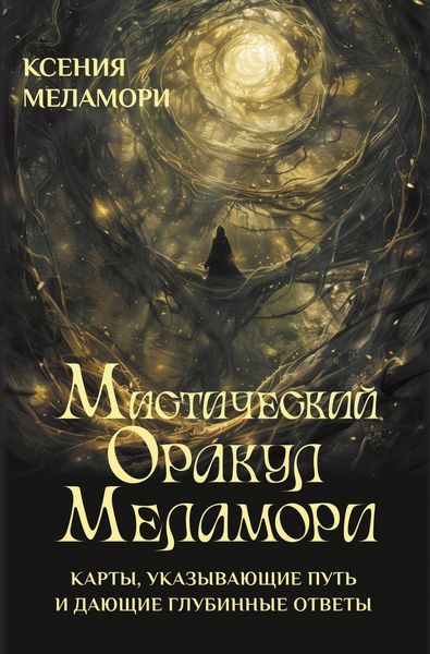 Produktbild: Misticheskiy Orakul Melamori. Karty, ukazyvayuschie put i dayuschie glubinnye otvety