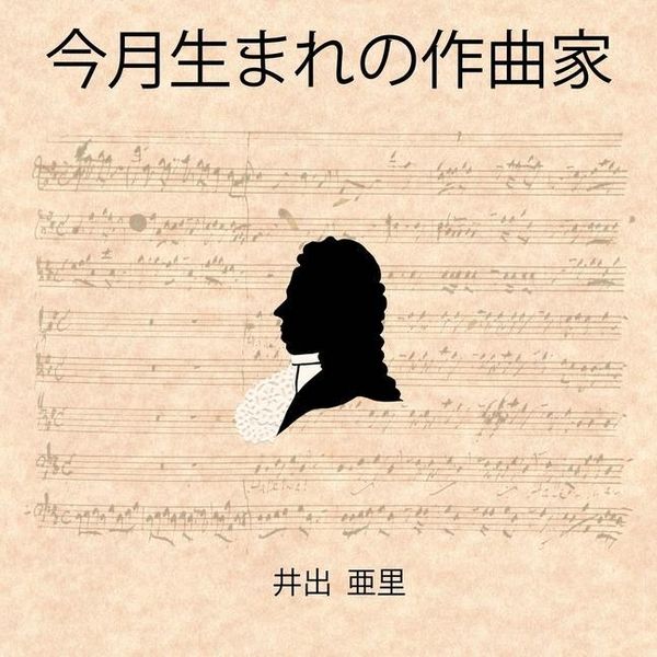 Produktbild: 今月生まれの作曲家