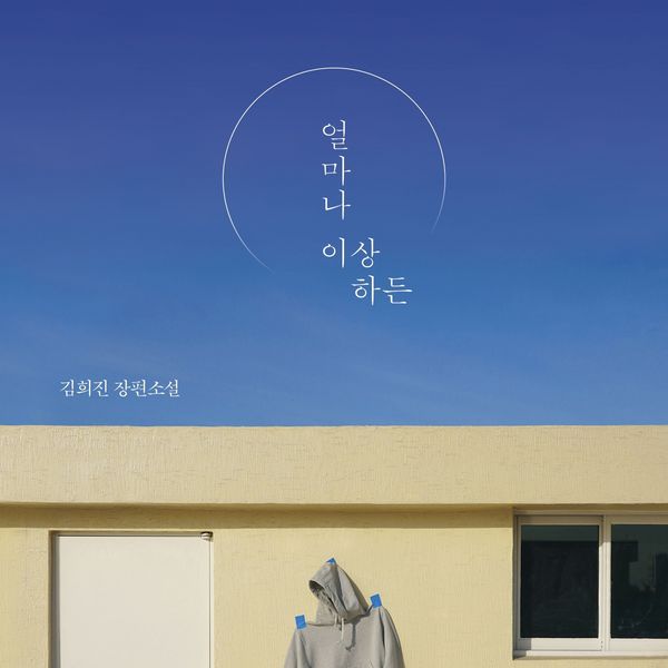 Produktbild: 얼마나 이상하든