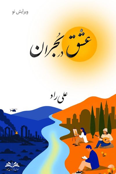 Produktbild: عشق در بحران