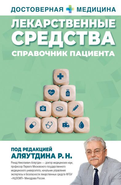 Produktbild: Lekarstvennye sredstva. Spravochnik patsienta