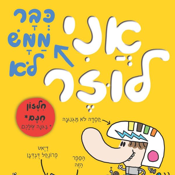 Produktbild: בארי לוזר (3) - אני כבר ממש לא לוזר