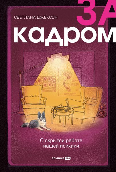 Produktbild: Za kadrom. O skrytoy rabote nashey psihiki