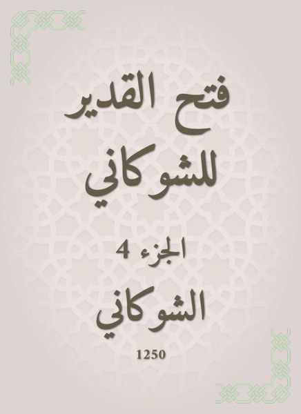 Produktbild: Al -Qadeer opened for Al -Shawkani