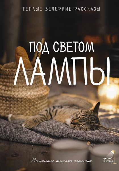 Produktbild: Pod svetom lampy: momenty tihogo schastya. Teplye vechernie rasskazy