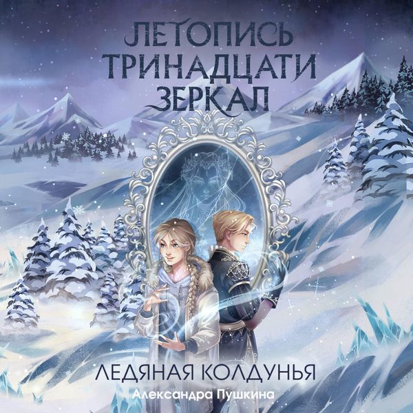 Ledyanaya koldunya - Alexandra Pushkina, Audio, 9785041893439