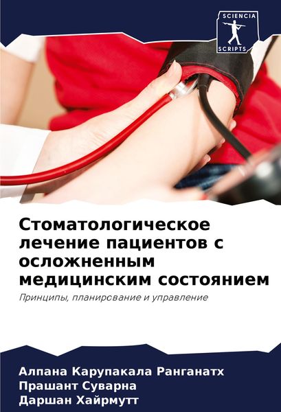 Produktbild: Stomatologicheskoe lechenie pacientow s oslozhnennym medicinskim sostoqniem