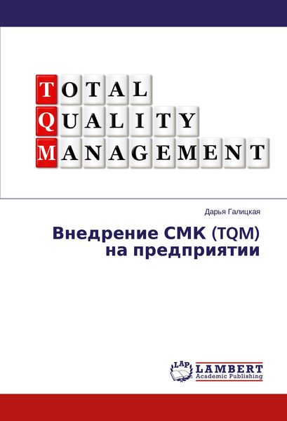 Produktbild: Vnedrenie SMK (TQM) na predpriqtii