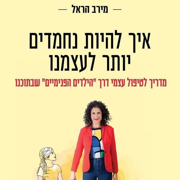 Produktbild: איך להיות נחמדים יותר לעצמנו