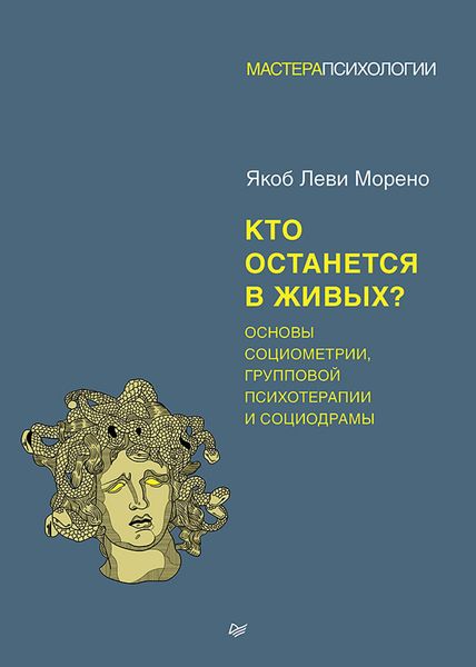 Produktbild: Kto ostanetsya v zhivyh? Osnovy sotsiometrii, gruppovoy psihoterapii i sotsiodramy