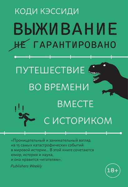 Produktbild: Vyzhivanie (ne) garantirovano. Puteshestvie vo vremeni vmeste s istorikom