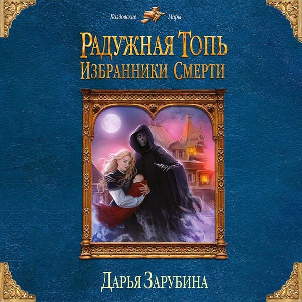 Produktbild: Raduzhnaya top. Izbranniki Smerti