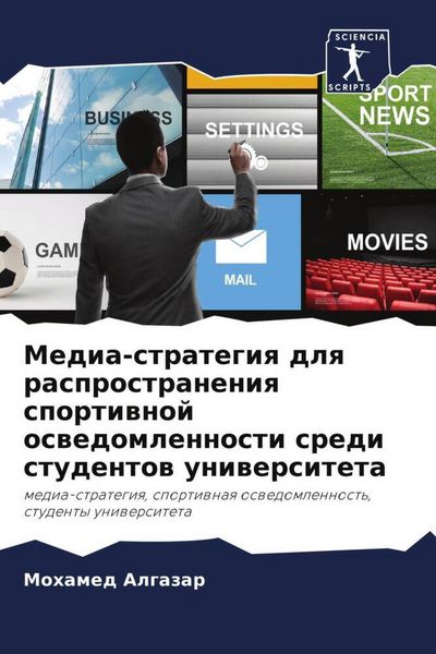 Produktbild: Media-strategiq dlq rasprostraneniq sportiwnoj oswedomlennosti sredi studentow uniwersiteta