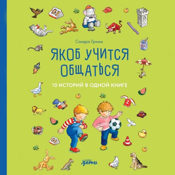 Yakob uchitsya obshchat'sya. 10 istoriy v odnoy knige - Sandra Grimm, Audio, 9785006316980