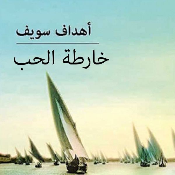 Produktbild: خارطة الحب