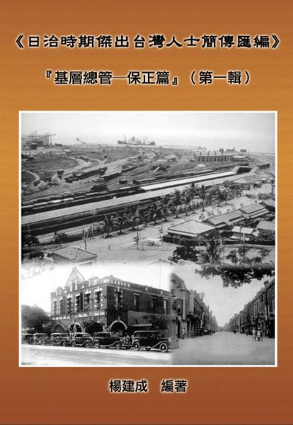 Produktbild: A Collection of Biography of Prominent Taiwanese During The Japanese Colonization (1895~1945): Heads Of The Tribal Village (Volume One)