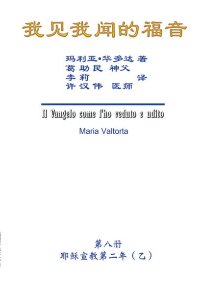 Produktbild: The Gospel As Revealed to Me (Vol 8) - Simplified Chinese Edition