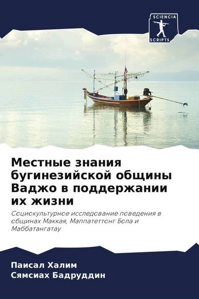 Produktbild: Mestnye znaniq buginezijskoj obschiny Vadzho w podderzhanii ih zhizni