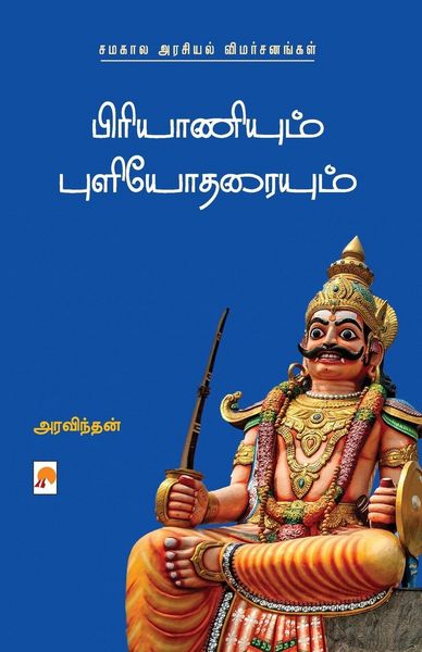 Produktbild: Biriyaniyum Puliyodaraiyum