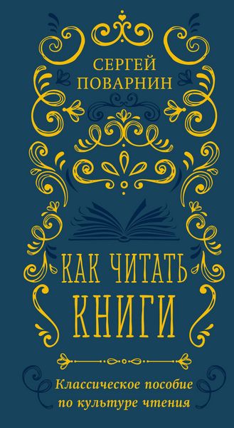 Produktbild: Kak chitat knigi. Klassicheskoe posobie po kulture chteniya