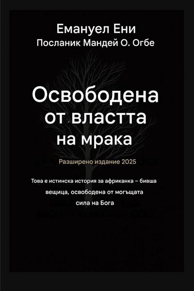 Produktbild: Освободен от властта на тъмнината - Разшир