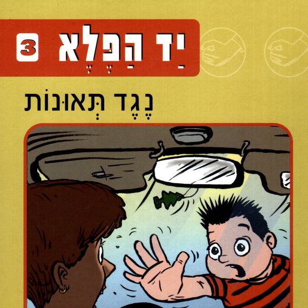 יד הפלא (3) נגד תאונות - זוהר אביב, Audio, 9789180283922
