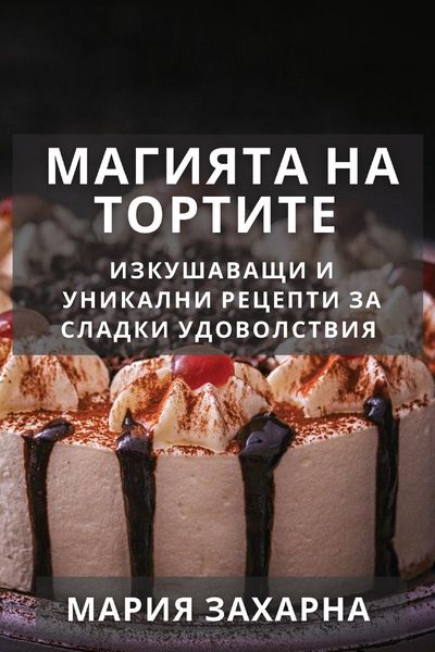 Produktbild: Магията на Тортите