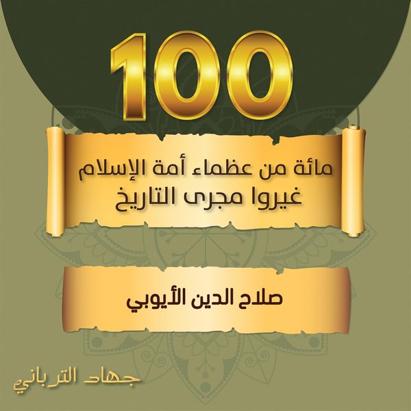 Produktbild: صلاح الدين الأيوبي