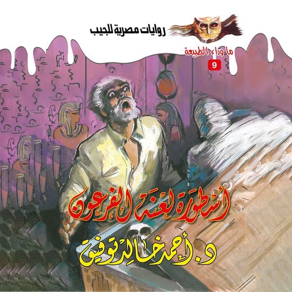 The legend of the curse of the pharaoh - Ahmed Khaled Tawfeek, Audio, 9786485455276