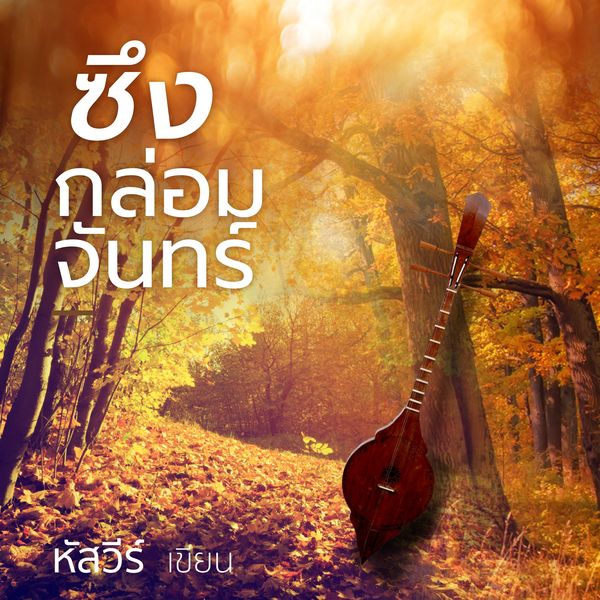 Produktbild: ซึงกล่อมจันทร์