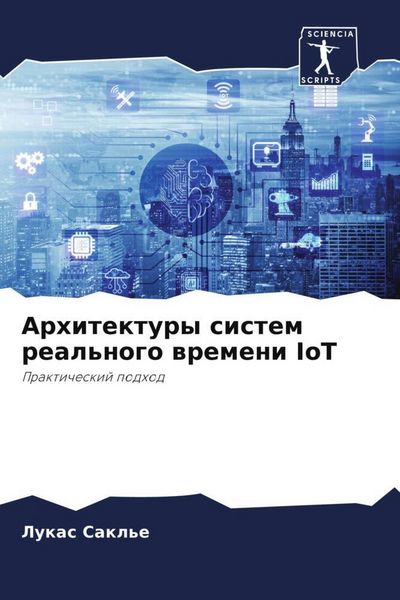 Produktbild: Arhitektury sistem real'nogo wremeni IoT