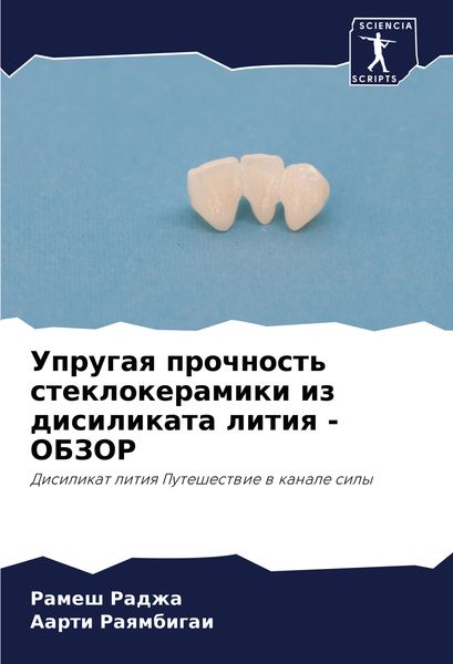 Produktbild: Uprugaq prochnost' steklokeramiki iz disilikata litiq - OBZOR