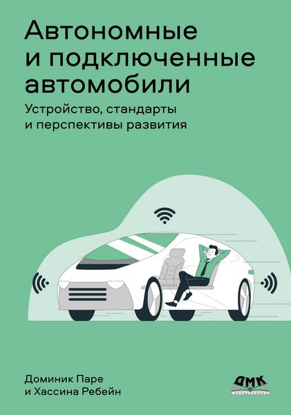 Produktbild: Avtonomnye i podklyuchennye avtomobili. Ustroystvo, standarty i perspektivy razvitiya