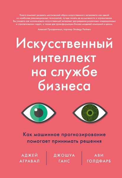 Produktbild: Iskusstvennyy intellekt nasluzhbe biznesa