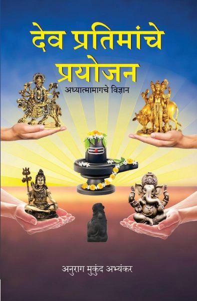 Produktbild: देव प्रतिमांचे प्रयोजन