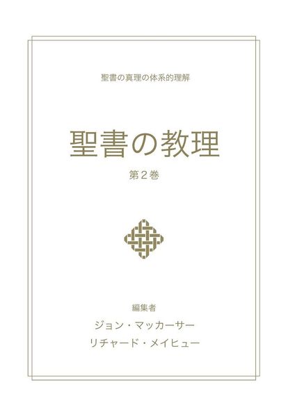 Produktbild: 聖書の教理 - 第２巻 (Biblical Doctrine, Volume 2)