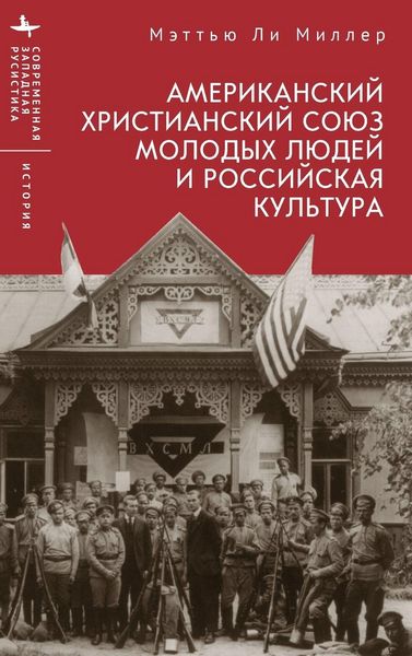 Produktbild: The American YMCA and Russian Culture