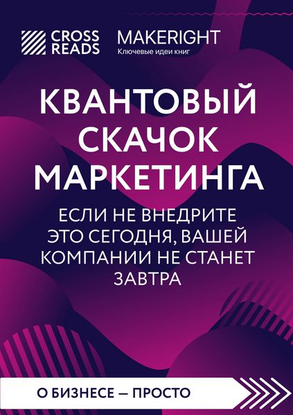 Produktbild: Sammari knigi "Kvantovyy skachok marketinga. Esli ne vnedrite eto segodnya, vashey kompanii ne stanet zavtra"