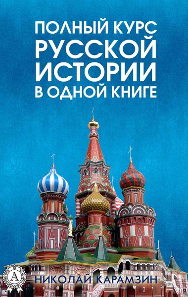 Produktbild: A complete course of Russian history in one book